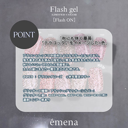 エメナ emena Flash gel 8g 0059 フラッシュジェル カラージェル グリッター ラメ 暖色系 テラコッタローズ ブラウン レッド フラッシュグリッター ネイルカラー ソフトジェル ソークオフ ジェルネイル ネイルサロン セルフネイル ネイル用品 新品 送料無料