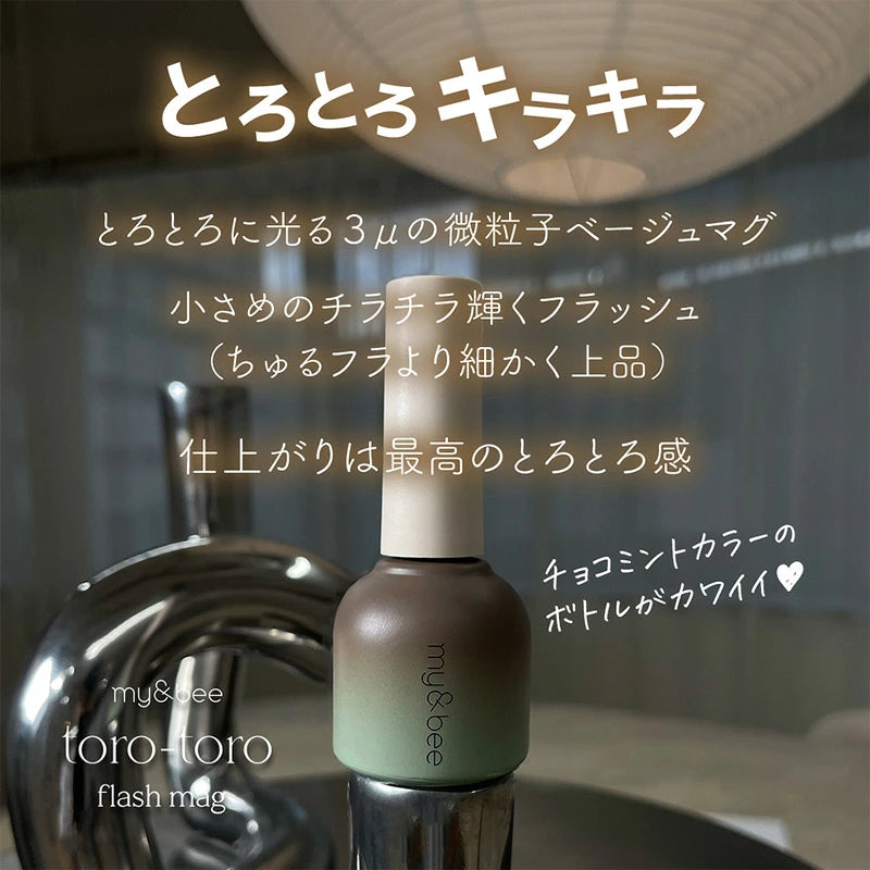 マイビー my&bee とろとろフラッシュマグ 8ml 【12種からご選択】 TR-001G-TR-012G