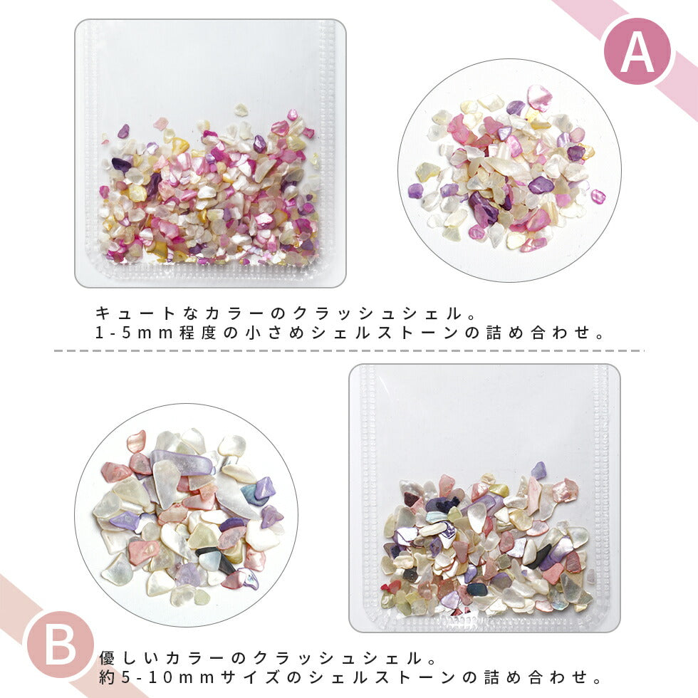 クラッシュシェル 2サイズ2袋セット 不揃い 5g シェルストーン ミックスカラー