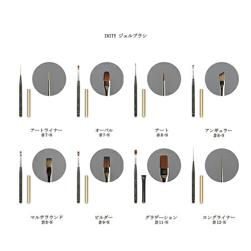 INITY ジェルネイルブラシ キャップ付き 1本 ネイルアートブラシ