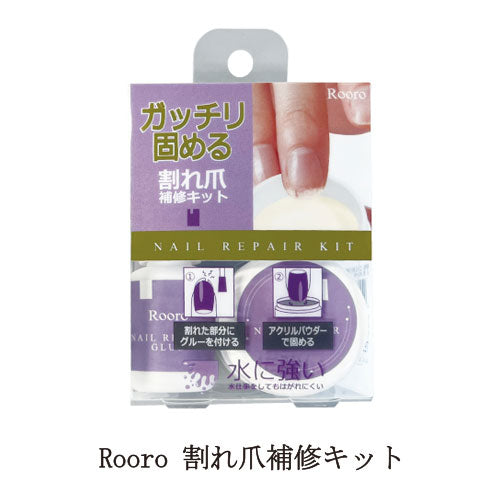 Rooro 割れ爪補修キット ネイルリペアグルー ネイルリペアパウダー