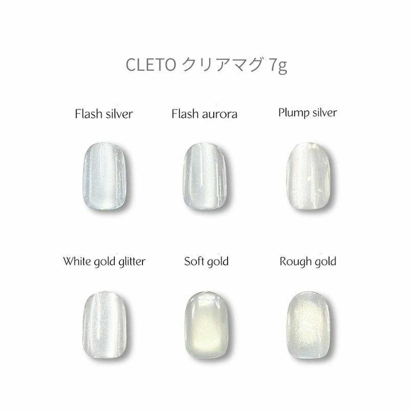 クレト CLETO クリアマグ 7g 【6色からご選択】 ジェルネイル マグジェル マグネットネイル 磁石 オーロラ パール グリッター フラッシュネイル 微粒子マグ 透明感 ラメ ソフトジェル ソークオフ シルバー ゴールド ネイリスト セルフネイル 新品 送料無料