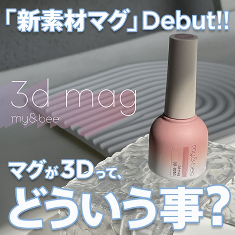 マイビー my&bee 3dマグ 8ml マグネットネジェル