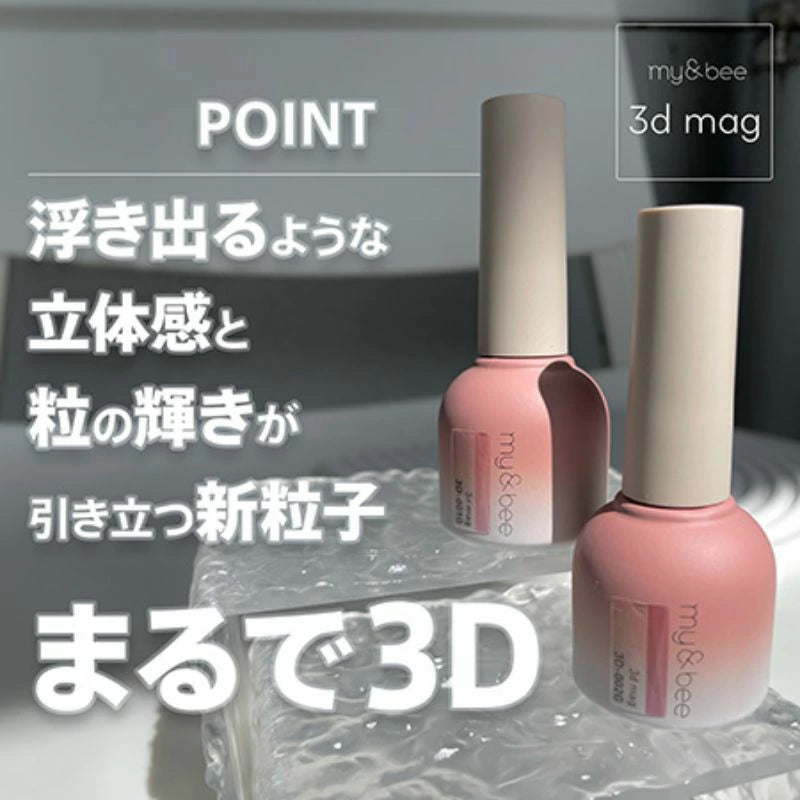 マイビー my&bee 3dマグ 8ml マグネットネジェル