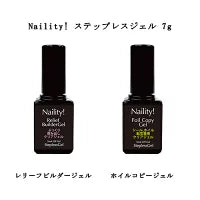 ネイリティ Naility! ステップレスジェル 7g 【2種類からご選択】 ホイルコピージェル ネイルホイルやシール 転写専用クリアジェル レリーフビルダージェル 厚み出し ストーン埋め込み ジェルネイル ネイルアート ソフトジェルタイプ ソークオフタイプ