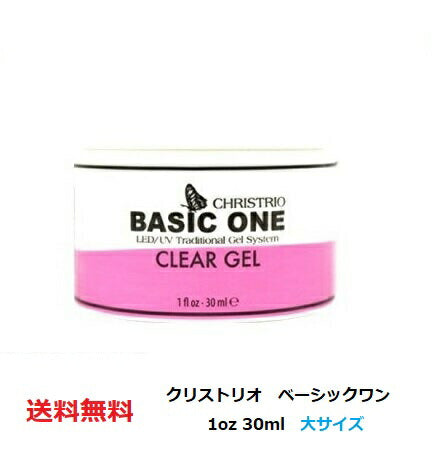 クリストリオ ベーシックワン 1oz 30ml 中サイズ LED＆UV対応 CHRISTRIO BASIC ONE クリアジェル クリア ハードジェル ネイリスト ジェルネイル セルフネイル ベーシック ネイル NEWボトル 新品 送料無料