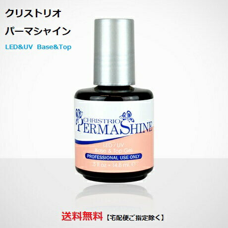 ジェルネイル パーマシャイン クリストリオ CHRISTRIO Permashine 14.79ml LED＆UV トップコート＆ベースコート セルフネイル ネイリスト ネイル クリアジェル ジェラッカー gel nail 箱付き NEWパッケージ 新品 送料無料