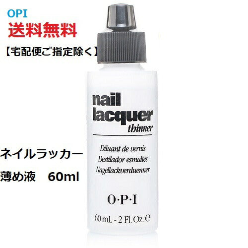 ネイル OPI マニキュア薄め液 ネイルラッカー シンナー 60ml うすめ液 NT T01 2oz ネイリスト セルフネイル オーピーアイ インフィニットシャイン対応 ネイルポリッシュ マニキュアの復活 ネイルラッカーシンナー 送料無料 新品