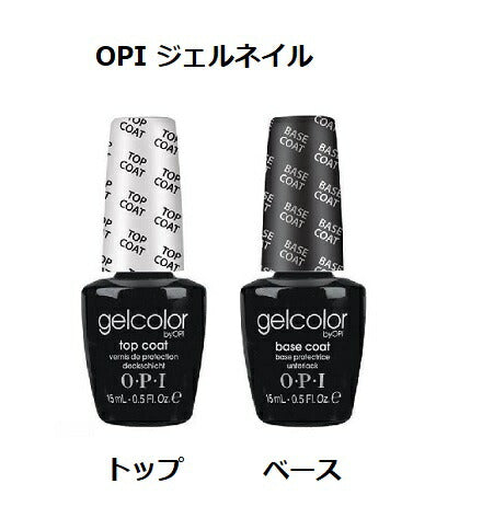 OPI ジェルネイル トップコート+ベースコートセット 各15ml