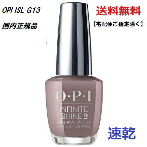 OPI インフィニットシャイン ISL G13 15ml 【国内正規品】 速乾 マニキュア