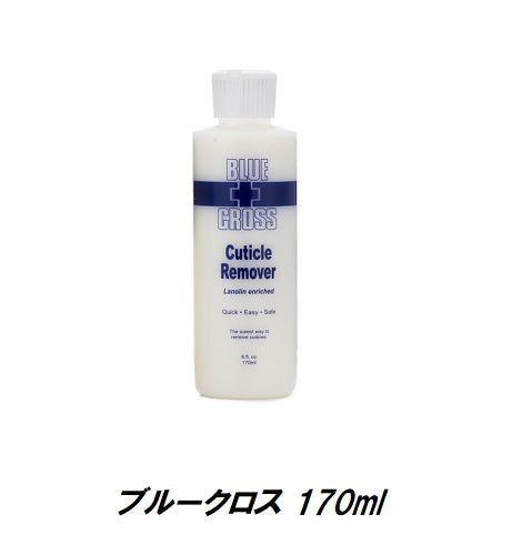 ネイル キューティクルリムーバー BLUE CROSS ブルークロス 170ml 6oz 甘皮処理 楽々下処理 時短 ネイリスト検定用品 ネイル用品 新品 送料無料