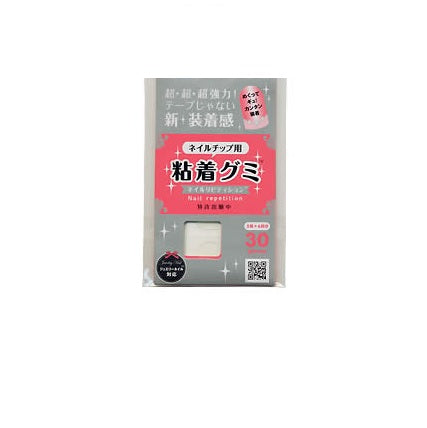 ネイル 粘着グミ ネイルチップ専用粘着材 30枚入り（10指（両手）×3回分） ネイルリピティション ネイリスト ネイル用品 ネイルグッズ つけ爪接着剤 付け爪 新品 送料無料