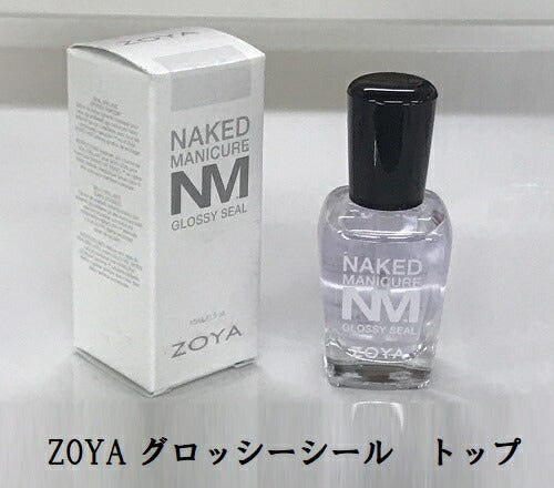 ZOYA グロッシーシール クリア トップコート 15ml ネイキッドマニキュア トップコート ネイルラッカー セルフネイル NM topcoat ゾーヤ ゾヤ 箱付き 新品 送料無料