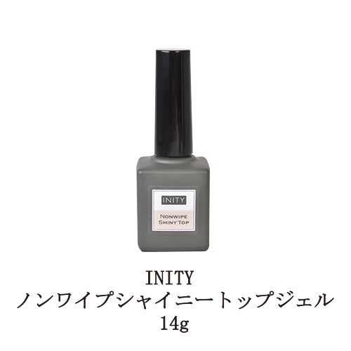 INITY ノンワイプシャイニートップジェル 14g 未硬化ジェル無し トップコート