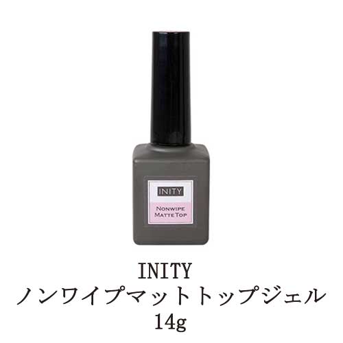 ジェルネイル ネイル アイニティ ノンワイプ マットトップジェル 14g INITY マットタイプ トップコート ネイル用品 ソフトジェルタイプ ソークオフタイプ セルフネイル 長持ち 新品 送料無料