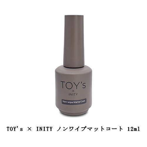 TOY's×INITY ノンワイプマットコート 12ml ノンワイプ ふき取り不要