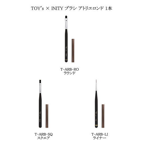 TOY's × INITY ブラシ アトリエロンド Brush atelier Rond 1本 【3種からご選択】 ネイルブラシ ラウンド スクエア ライナー キャップ付 筆 ニュアンス ぼかし クラックアート ラインアート ジェルネイル ネイルサロン セルフネイル トイズ バイ アイニティ 新品 送料無料