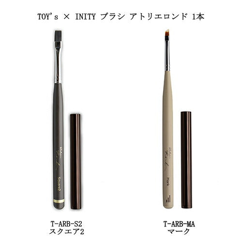 TOY's × INITY ブラシ アトリエロンド Brush atelier Rond 1本 【2種からご選択】 ネイルブラシ 筆 スクエア マーク ワンカラー グラデーション クラックネイル ツイード柄 ニュアンス キャップ付 ジェルネイル ネイルアート デザイン トイズ バイ アイニティ 新品 送料無料