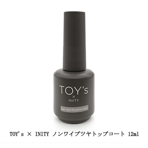 TOY's × INITY ノンワイプツヤトップコート 12ml 1本 ノンワイプ ふき取り不要 ネイル ミラーネイル ミラーアート トップジェル ネイルアート ジェルネイル トイズ バイ アイニティ ソフトジェル ソークオフ デザイン ネイリスト ネイルサロン セルフネイル 新品 送料無料