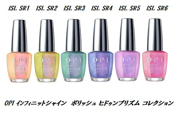 OPI 速乾 インフィニットシャイン ネイルカラー ISL SR1 SR2 SR3 SR4 SR5 SR6 15ml 偏光ネイル ヒドゥンプリズム コレクション ネイル Hidden Prism INFINITE SHIN マニキュア ネイルポリッシュ セルフネイル オーピーアイ ネイルラッカー 偏光パール 新品 送料無料