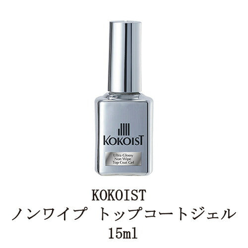 KOKOIST ウルトラグロッシーノンワイプトップコートジェル 15ml トップジェル