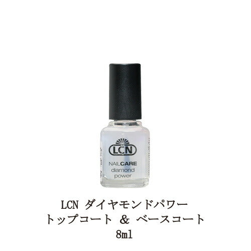 ネイル LCN ダイヤモンドパワー トップコート ＆ ベースコート 8ml マニキュア ネイルグッズ LCN DP トップアンドベースコート エルシーエヌ 新品 送料無料