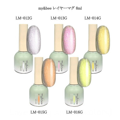 マイビー my&bee レイヤーマグ 8ml 【5色からご選択】 LM-012GからLM-016G マグネットジェル ジェルネイル カラージェル セルフネイル グリッター ラメ ニュアンス ソフトジェルタイプ ソークオフタイプ ネイルアート ネイルデザイン ネイルサロン ネイリスト 新品 送料無料