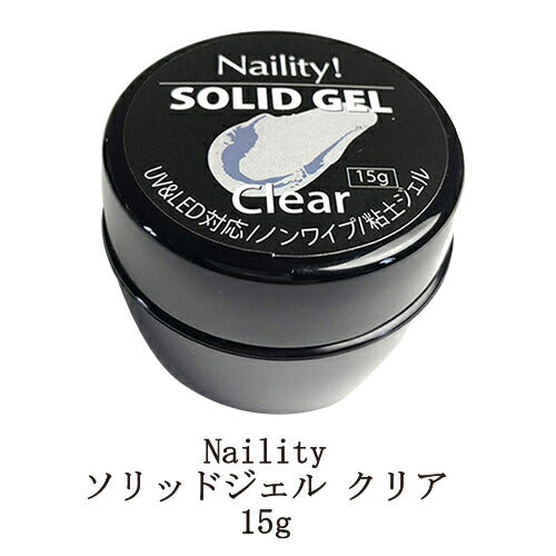 ネイリティ Naility ソリッドジェル クリア 15g 【大サイズ】 粘土ジェル 粘土みたいに手で形成できるジェル 簡単3Dアート ネイルアート ジェルネイル クリアジェル ノンワイプ 拭き取り不要 立体 デザイン ニュアンスネイル 時短 セルフ 新品 送料無料