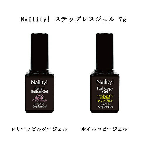 ネイリティ Naility! ステップレスジェル 7g 【2種類からご選択】 ホイルコピージェル ネイルホイルやシール 転写専用クリアジェル レリーフビルダージェル 厚み出し ストーン埋め込み ジェルネイル ネイルアート ソフトジェルタイプ ソークオフタイプ 新品 送料無料