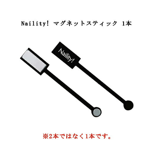 ネイリティ Naility! マグネットスティック 1本 マグネットネイル専用スティック キャッツアイジェルにも ジェルネイル ネイルアート 2WAYタイプ 磁石 ライン ネイルグッズ セルフネイル ネイル用品 カーブ ストレート ネイルデザイン サロンワーク 新品 送料無料