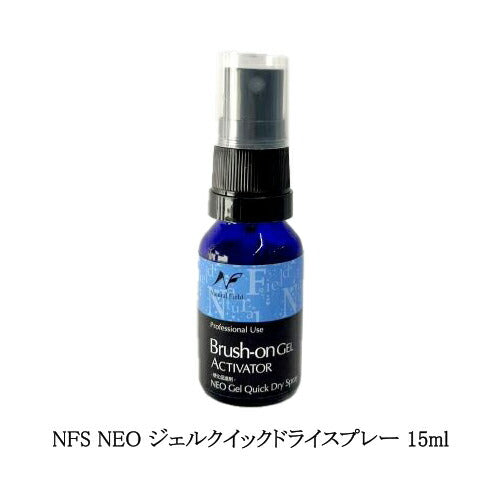 NFS NEO ジェルクイックドライスプレー 15ml 硬化促進