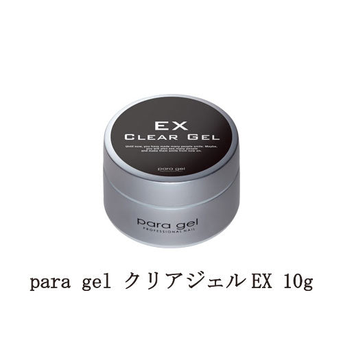 para gel クリアジェルEX 10g パラジェル ジェルネイル ベースコート