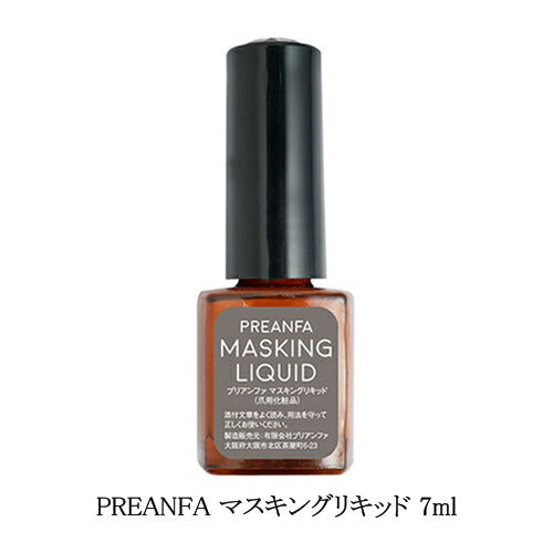 プリアンファ PREANFA マスキングリキッド 7ml  爪周りのはみ出しを防ぐ 皮膚に付着するのを防ぐ 日本製 ジェルネイル マニキュア ネイルポリッシュ パウダー ネイルアート ネイルデザイン セルフネイル ネイルサロン ネイリスト ネイルグッズ ネイル用品 新品 送料無料