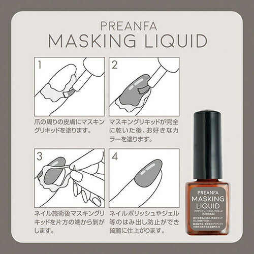 プリアンファ PREANFA マスキングリキッド 7ml  爪周りのはみ出しを防ぐ 皮膚に付着するのを防ぐ 日本製 ジェルネイル マニキュア ネイルポリッシュ パウダー ネイルアート ネイルデザイン セルフネイル ネイルサロン ネイリスト ネイルグッズ ネイル用品 新品 送料無料