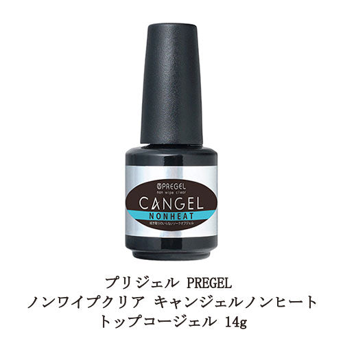 ネイル プリジェル PREGEL ノンワイプクリア キャンジェル ふき取り不要 【 ノンヒート 】 トップコートジェル 14g 国産ジェルネイル トップコート トップジェル ネイル用品 ソフトジェルタイプ ソークオフタイプ 日本製 新品 送料無料