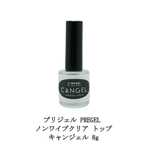 PREGEL ノンワイプクリア トップジェル キャンジェル 8g 国産ジェルネイル