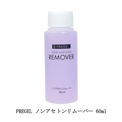 プリジェル PREGEL ノンアセトンリムーバー 60ml Sサイズ ジェルオフ剤 ジェルネイルの除去に アセトンフリー ネイルオフ ジェルネイル ネイルポリッシュ マニキュア クリーナー 除光液 ネイルアート ネイルデザイン セルフネイル ネイルサロン ネイリスト 新品 送料無料