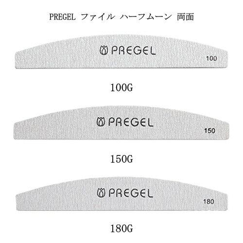 プリジェル PREGEL ファイルハーフムーン 両面 100G 150G 180G 【3種からご選択】 ネイルファイル ジェルネイル アクリル ネイルオフ ジェルオフ 表面削り 長さ調整 ウォッシャブルファイル 水洗い可能 エタノール消毒可能 ネイルアート デザイン セルフネイル 新品 送料無料