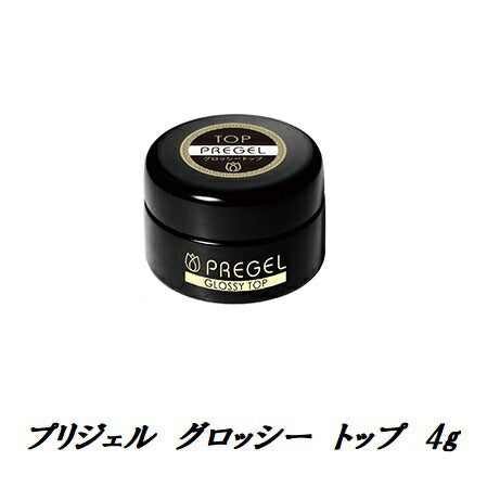 プリジェル PREGEL グロッシートップ 4g 国産ジェルネイル トップコート ネイル ネイル用品 ソフトジェルタイプ GLOSSY TOP 日本製 新品 送料無料