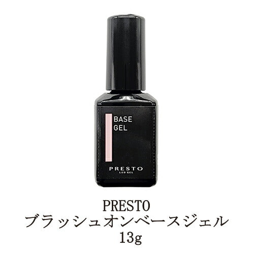 プレスト PRESTO ブラッシュオンベースジェル 13g 国産ジェルネイル ベースコート クリアジェル ソフトジェルタイプ ソークオフタイプ 検定用品 日本製 撹拌不要 柔軟性 接着 セルフネイル ネイル用品 新品 送料無料