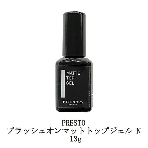 PRESTO ブラッシュオンマットトップジェル N 13g 国産ジェルネイル マットトップコート