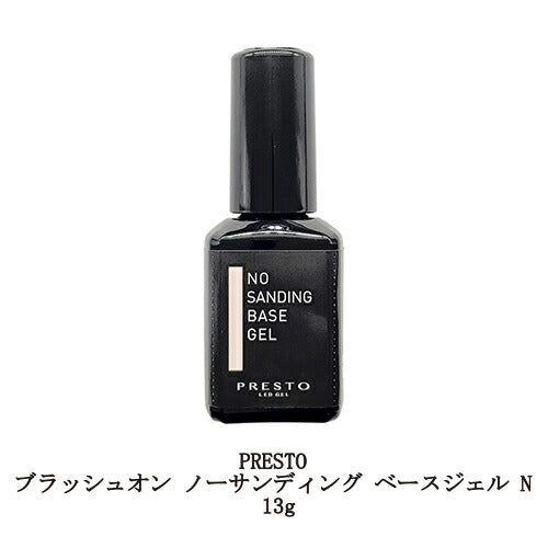 プレスト PRESTO ブラッシュオン ノーサンディング ベースジェル N 13g サンディング不要 国産ジェルネイル ベースコート クリアジェル ソフトジェルタイプ ソークオフタイプ 日本製 ダメージ軽減 密着 ネイリスト セルフネイル ネイル用品 新品 送料無料