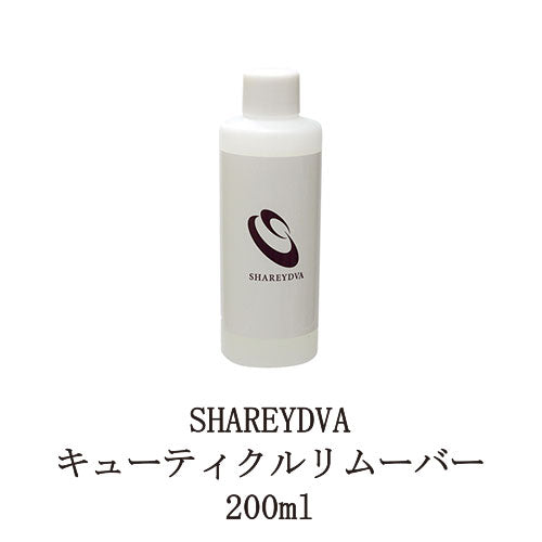 シャレドワ キューティクルリムーバー 200ml 甘皮処理 甘皮ケア ジェルリムーバー ジェルネイルオフ ジェルオフ剤 ジェルネイルの除去に 日本製 SHAREYDVA 新品 送料無料