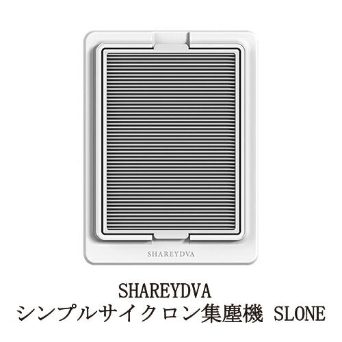 【 交換用フィルター1枚付属 】 シャレドワ SHAREYDVA シンプルサイクロン 集塵機 SLONE スロン ネイル 小型 コンパクト 軽量 薄型 簡単お手入れ フィルター 水洗い可能 強力吸収 卓上 ネイルオフ ネイルダスト ネイルマシン サロンワーク ネイルケア PSE認証 新品 送料無料