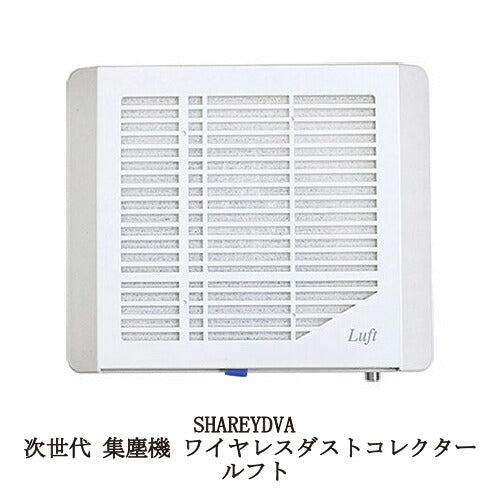 シャレドワ SHAREYDVA 次世代 集塵機 ワイヤレスダストコレクター Luft ルフト 交換フィルター2枚 プレフィルター115枚 (通常付属より100枚増量) 安心1年保証付 ネイル 小型 コンパクト 軽量 フィルター 強力吸収 卓上 オフ ダスト ネイルマシン サロンワーク 新品 送料無料