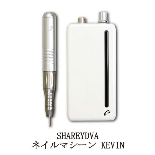 シャレドワ SHAREYDVA ネイルマシーン KEVIN ケビン ラシレスモーターを採用 ネイルドリル 専用ポーチ 専用ハンドピーススタンド付き ネイルケア ジェルオフ ネイルオフ 充電式 時短 軽量 持ち運び 静音 ネイリスト サロンワーク セルフネイル 6か月保証付き 新品 送料無料