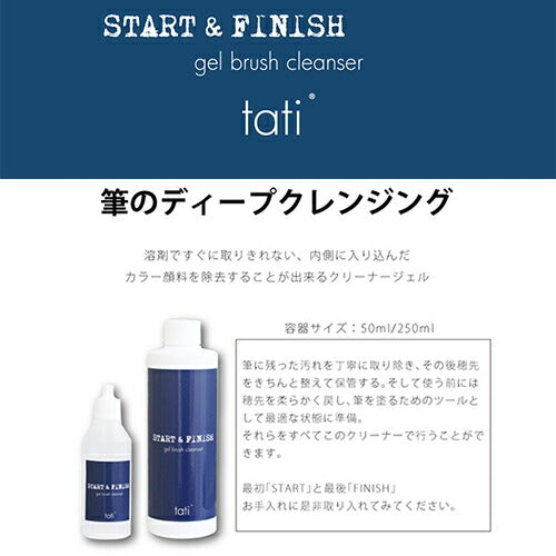 tati メンテナンスジェル 50ml tati アートショコラ ジェルブラシクレンザー