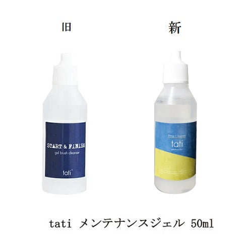 tati メンテナンスジェル 50ml tati アートショコラ ジェルブラシクレンザー