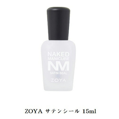 ZOYA サテンシール 15ml トップコート ネイキッドマニキュア  ネイルラッカー セルフネイル NM zoya stain seal ゾーヤ ゾヤ 厚み出し 補強 黄変防止 ネイルケア ネイルサロン 新品 送料無料